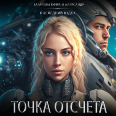 Юрий Тарарев, Александр Тарарев - Последний вздох 6. Точка отсчета (2023) МР3