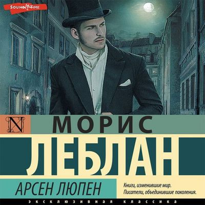 Морис Леблан - Арсен Люпен (2023) MP3