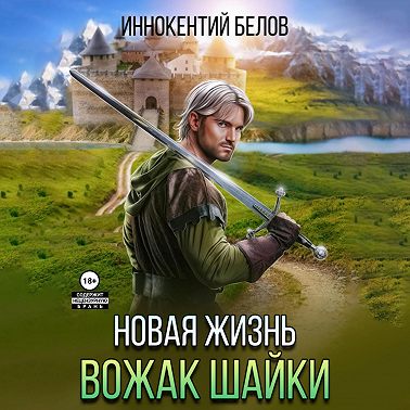 Иннокентий Белов - Апокалипсис начнется в 12:00. Часть 4. Новая жизнь. Вожак шайки. Книга 1 (2024) МР3
