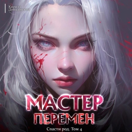 Кирилл Довыдовский - Мастер Перемен 4, Спасти Род. Том 4 (2025) МР3