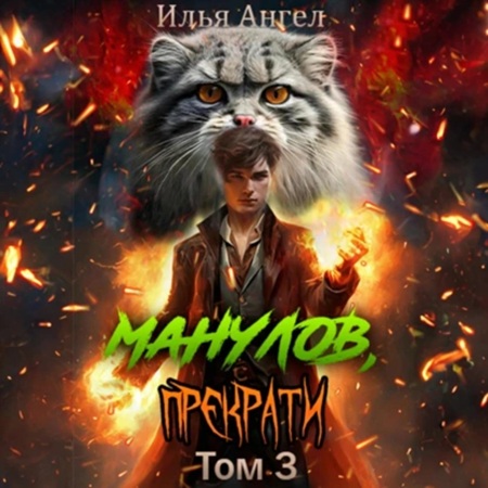 Илья Ангел - Манулов, прекрати! Том 3 (2025) МР3