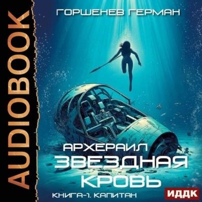 Герман Горшенев - Звёздная Кровь: Архераил 1. Капитан (2025) MP3