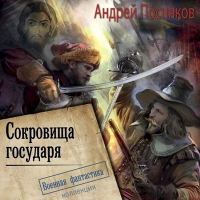Андрей Посняков - Лоцман 2. Сокровище государя (2024) MP3