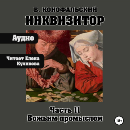 Борис Конофальский - Путь инквизитора 11, Божьим промыслом (2025) МР3
