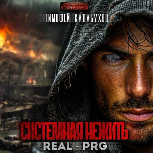 Тимофей Кулабухов - Системная нежить. Том 1 (2025) МР3