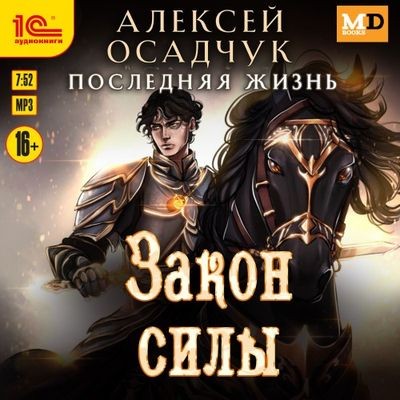 Алексей Осадчук - Последняя жизнь 7. Закон силы (2025) MP3