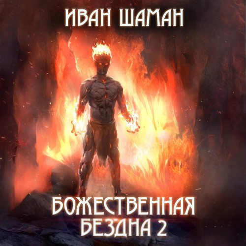 Иван Шаман - Бездна 02, Божественная бездна 2 (2025) МР3