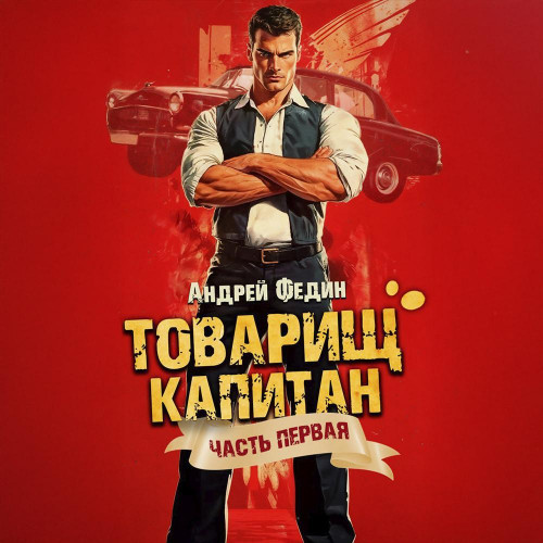 Андрей Федин - Товарищ капитан 1, Блондинка с розой в сердце (2025) МР3