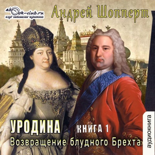 Андрей Шопперт - Уродина. Книга первая. Возвращение блудного Брехта (2025) МР3