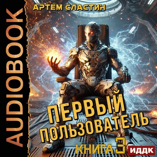 Артем Сластин - Первый пользователь 3 (2025) МР3
