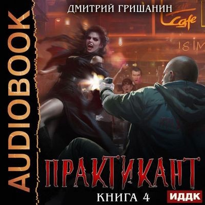 Дмитрий Гришанин - Практикант [Книга 4] (2025) MP3 скачать торрент