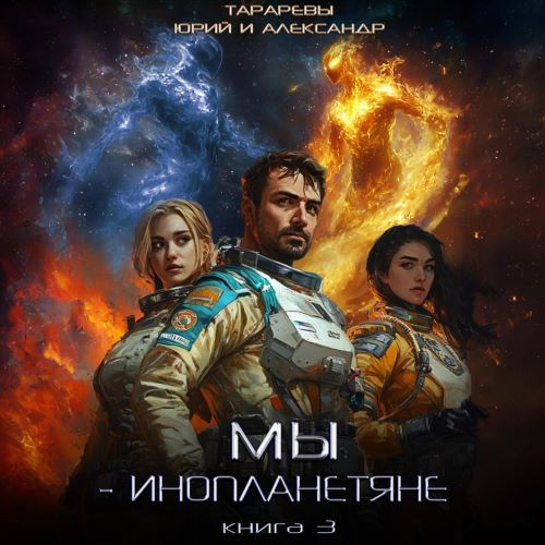 Юрий Тарарев, Александр Тарарев - Мы - инопланетяне 3 (2024) МР3