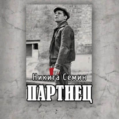 Никита Семин - Переломный век 02, Партиец (2025) МР3