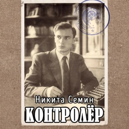 Никита Семин - Переломный век 03, Контролер (2025) МР3